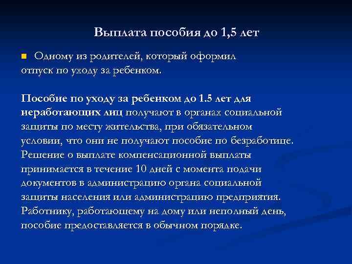 Выплата пособия до 1, 5 лет Одному из родителей, который оформил отпуск по уходу