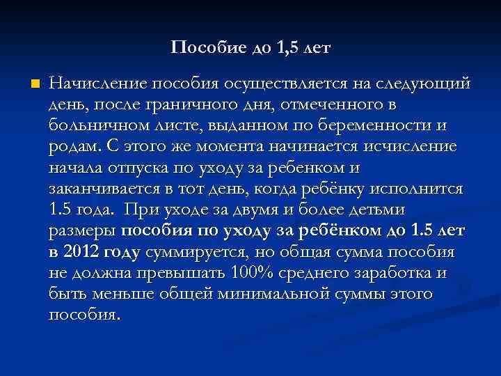 Пособие до 1, 5 лет n Начисление пособия осуществляется на следующий день, после граничного