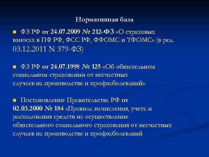 Нормативная база ФЗ РФ от 24. 07. 2009 № 212 -ФЗ «О страховых взносах