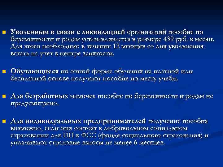 n Уволенным в связи с ликвидацией организаций пособие по беременности и родам устанавливается в