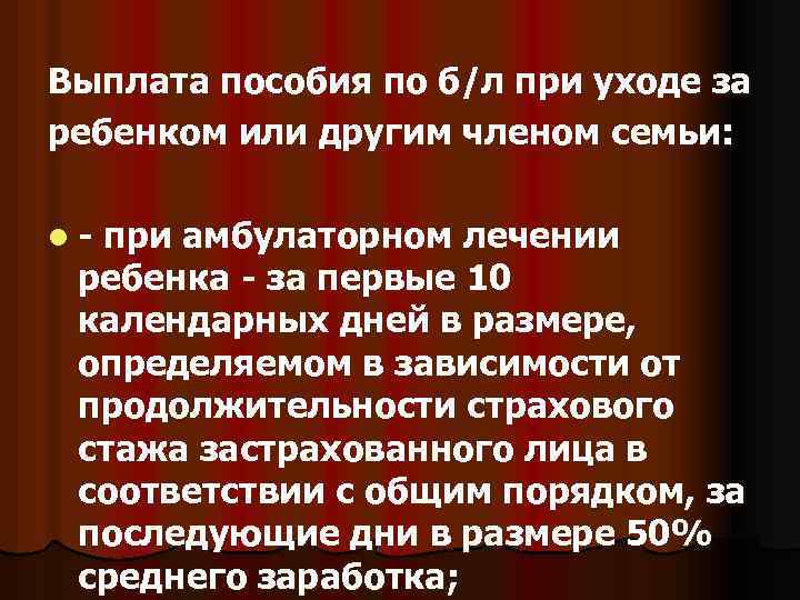 Выплата пособия по б/л при уходе за ребенком или другим членом семьи: l -