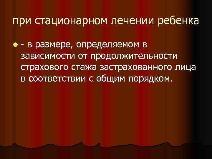 при стационарном лечении ребенка l- в размере, определяемом в зависимости от продолжительности страхового стажа
