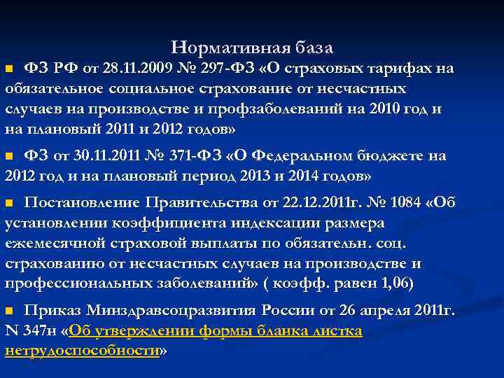 Нормативная база ФЗ РФ от 28. 11. 2009 № 297 -ФЗ «О страховых тарифах