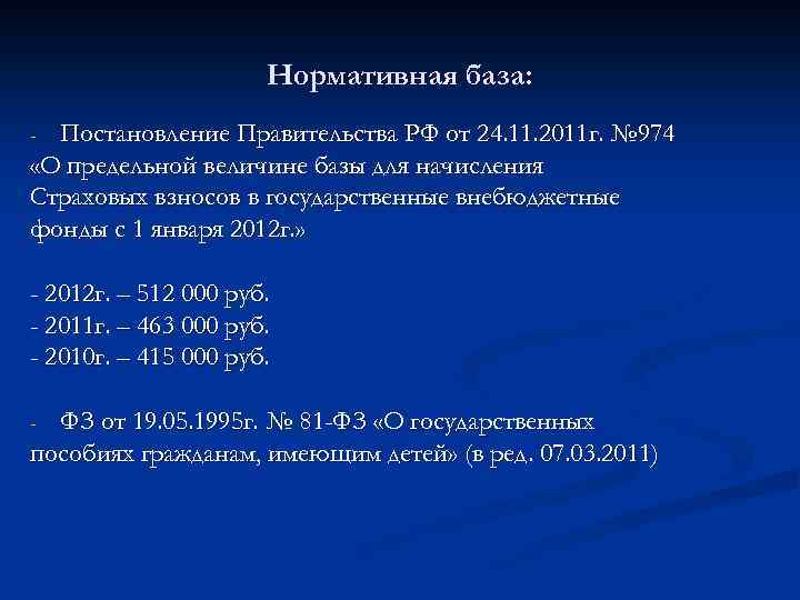 Нормативная база: Постановление Правительства РФ от 24. 11. 2011 г. № 974 «О предельной