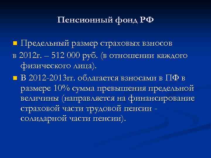 Пенсионный фонд РФ Предельный размер страховых взносов в 2012 г. – 512 000 руб.