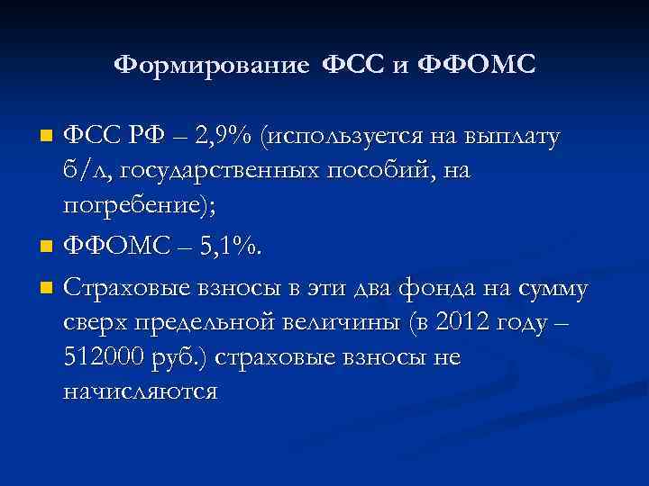 Формирование ФСС и ФФОМС ФСС РФ – 2, 9% (используется на выплату б/л, государственных