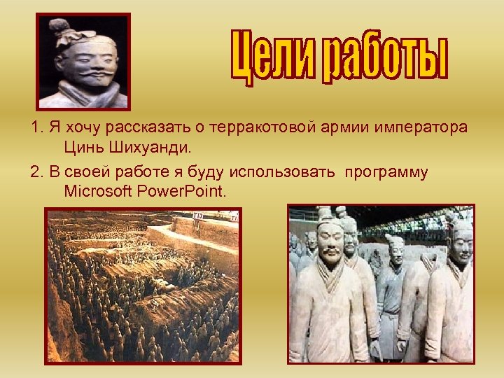 1. Я хочу рассказать о терракотовой армии императора Цинь Шихуанди. 2. В своей работе