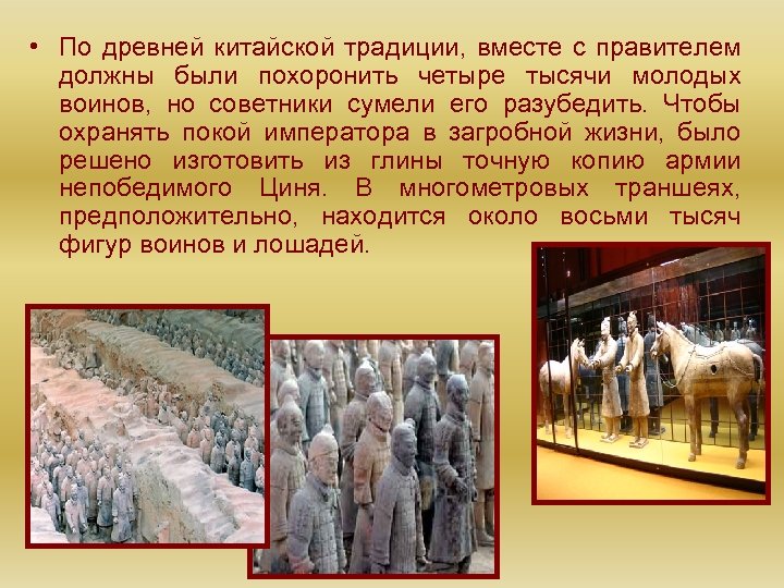 • По древней китайской традиции, вместе с правителем должны были похоронить четыре тысячи