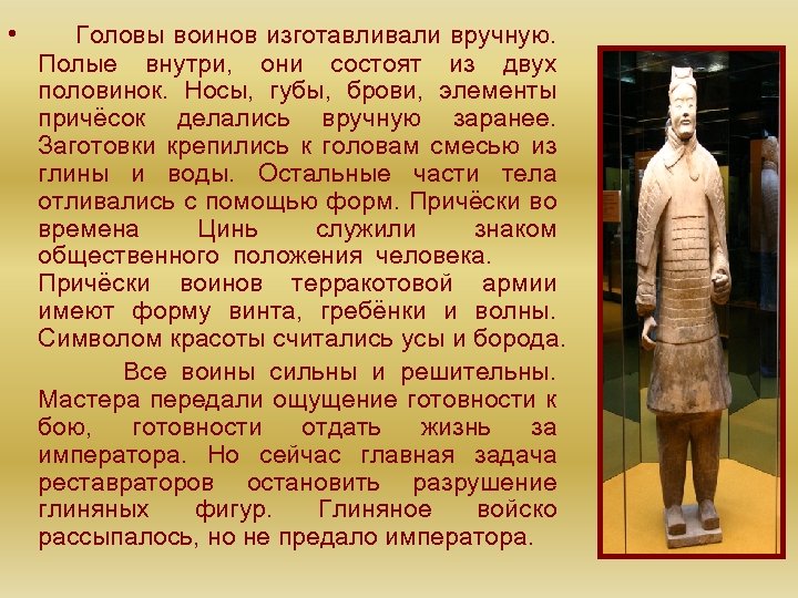  • Головы воинов изготавливали вручную. Полые внутри, они состоят из двух половинок. Носы,