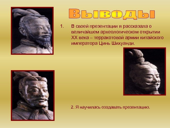 1. В своей презентации я рассказала о величайшем археологическом открытии XX века – терракотовой
