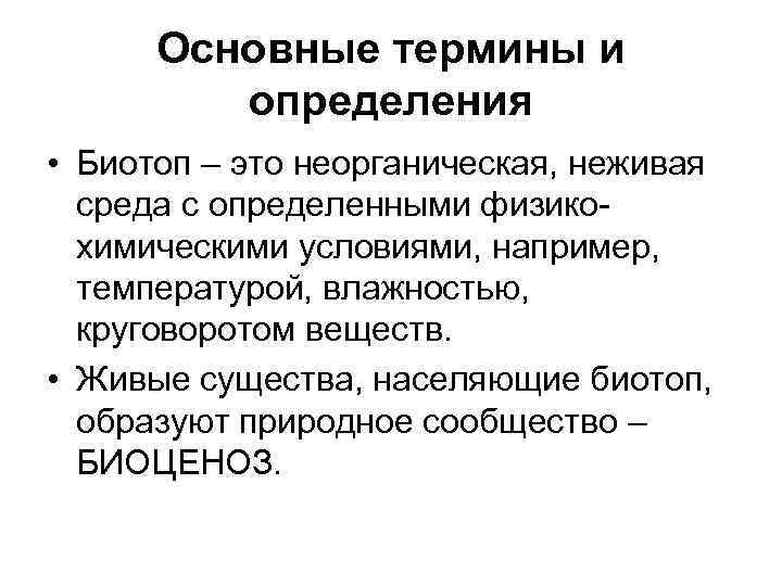 Основные термины и определения • Биотоп – это неорганическая, неживая среда с определенными физикохимическими