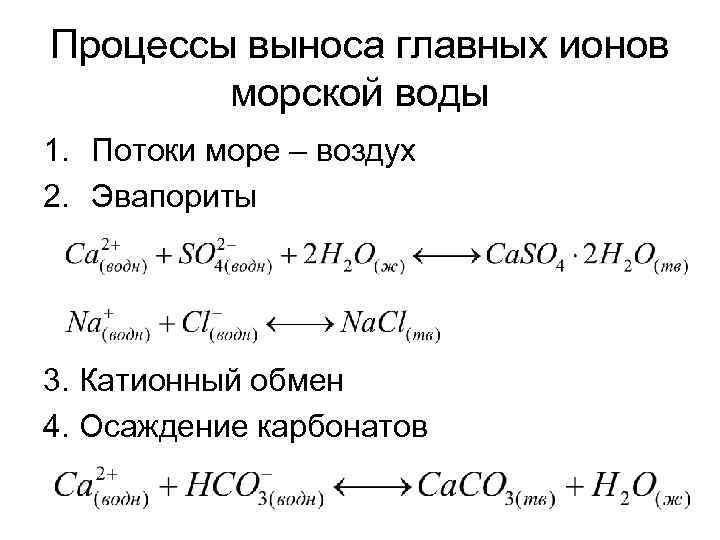 Процессы выноса главных ионов морской воды 1. Потоки море – воздух 2. Эвапориты 3.