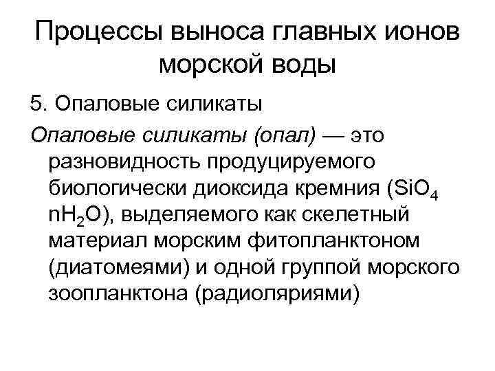 Процессы выноса главных ионов морской воды 5. Опаловые силикаты (опал) — это разновидность продуцируемого