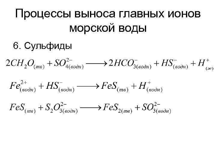 Процессы выноса главных ионов морской воды 6. Сульфиды 