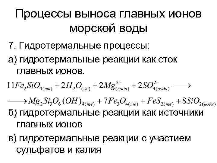 Процессы выноса главных ионов морской воды 7. Гидротермальные процессы: а) гидротермальные реакции как сток