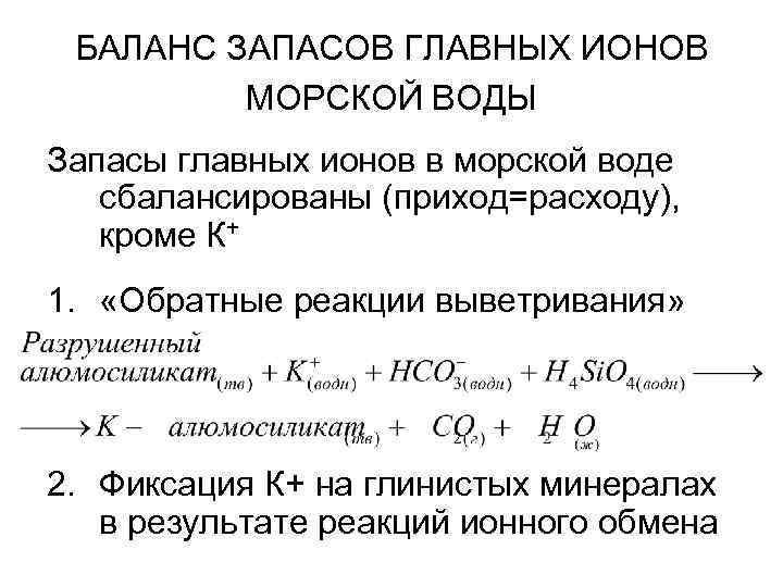 БАЛАНС ЗАПАСОВ ГЛАВНЫХ ИОНОВ МОРСКОЙ ВОДЫ Запасы главных ионов в морской воде сбалансированы (приход=расходу),