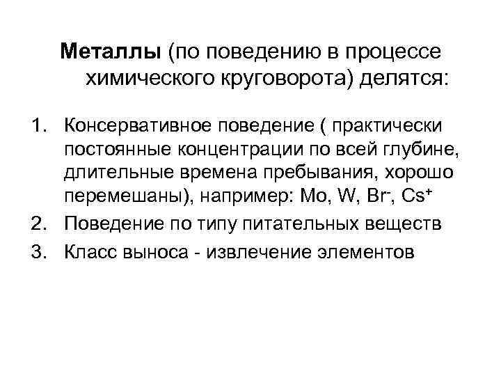 Металлы (по поведению в процессе химического круговорота) делятся: 1. Консервативное поведение ( практически постоянные
