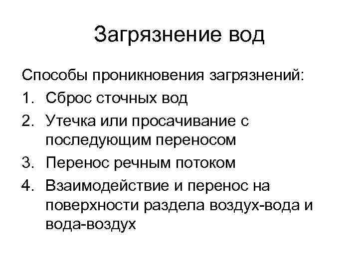 Загрязнение вод Способы проникновения загрязнений: 1. Сброс сточных вод 2. Утечка или просачивание с