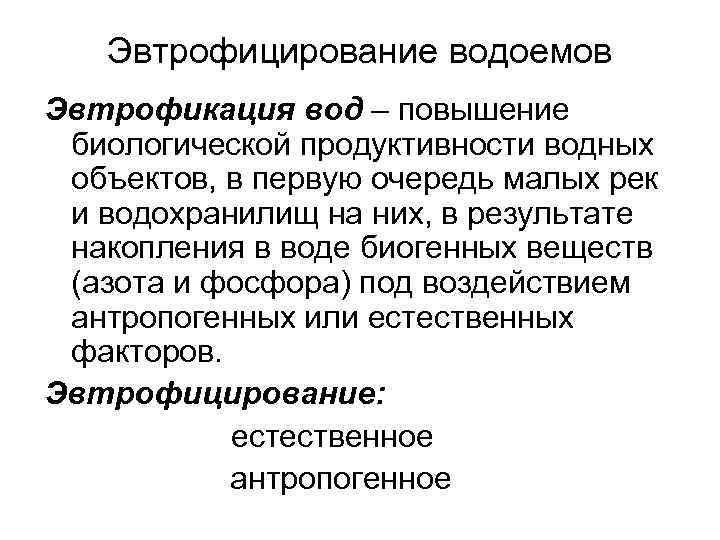 Эвтрофицирование водоемов Эвтрофикация вод – повышение биологической продуктивности водных объектов, в первую очередь малых