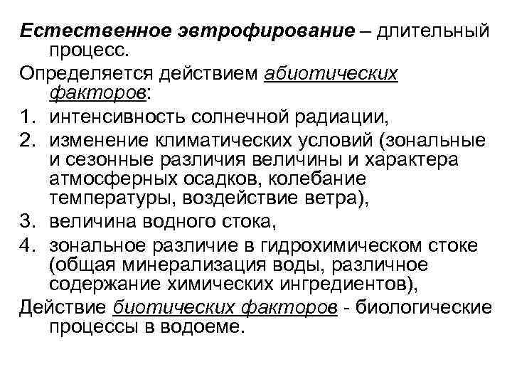 Естественное эвтрофирование – длительный процесс. Определяется действием абиотических факторов: 1. интенсивность солнечной радиации, 2.