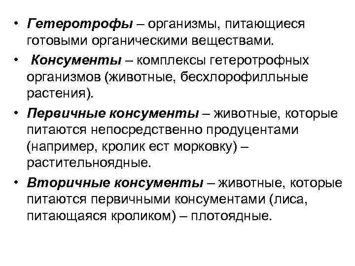 Готовыми органическими. Организмы питающиеся готовыми органическими. Организмы питающиеся готовыми органическими веществами. Организмы, питающиеся готовыми органическими соединениями. Гетеротрофы питаются готовыми органическими веществами.