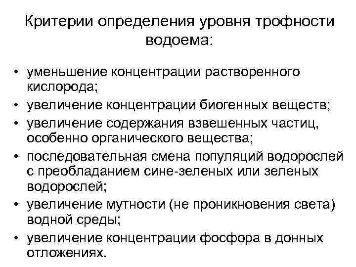 Критерии определения уровня трофности водоема: • уменьшение концентрации растворенного кислорода; • увеличение концентрации биогенных