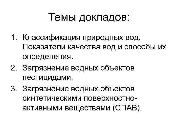 Темы докладов: 1. Классификация природных вод. Показатели качества вод и способы их определения. 2.