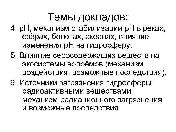 Темы докладов: 4. р. Н, механизм стабилизации р. Н в реках, озёрах, болотах, океанах,