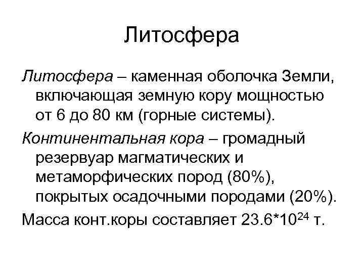 Литосфера – каменная оболочка Земли, включающая земную кору мощностью от 6 до 80 км