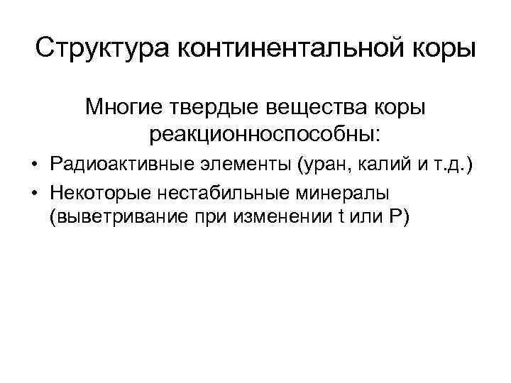 Структура континентальной коры Многие твердые вещества коры реакционноспособны: • Радиоактивные элементы (уран, калий и