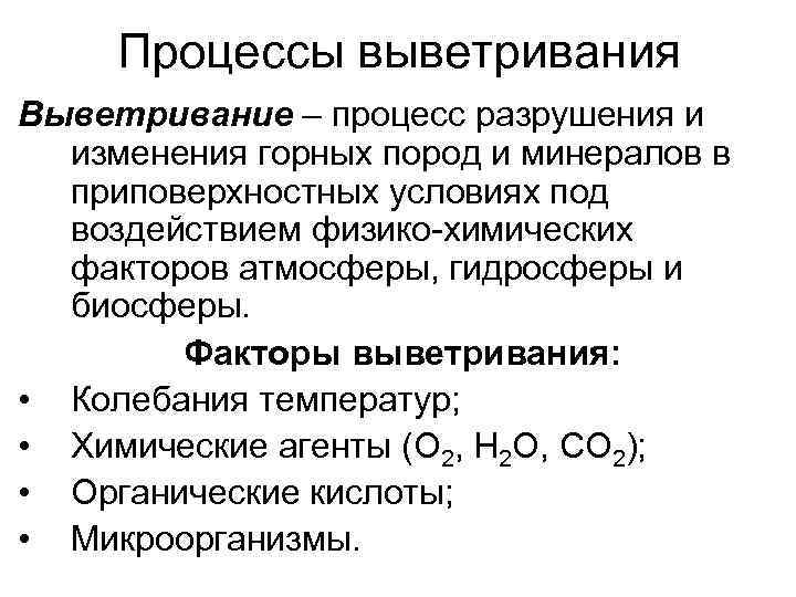 Процессы выветривания Выветривание – процесс разрушения и изменения горных пород и минералов в приповерхностных