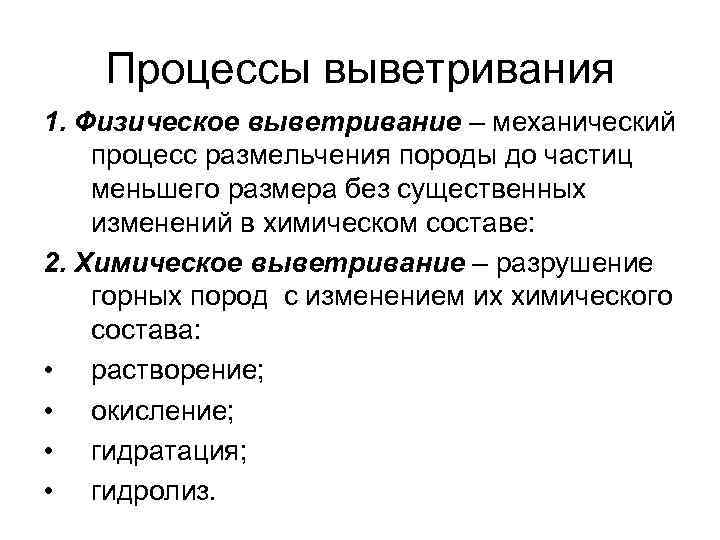 Процессы выветривания 1. Физическое выветривание – механический процесс размельчения породы до частиц меньшего размера