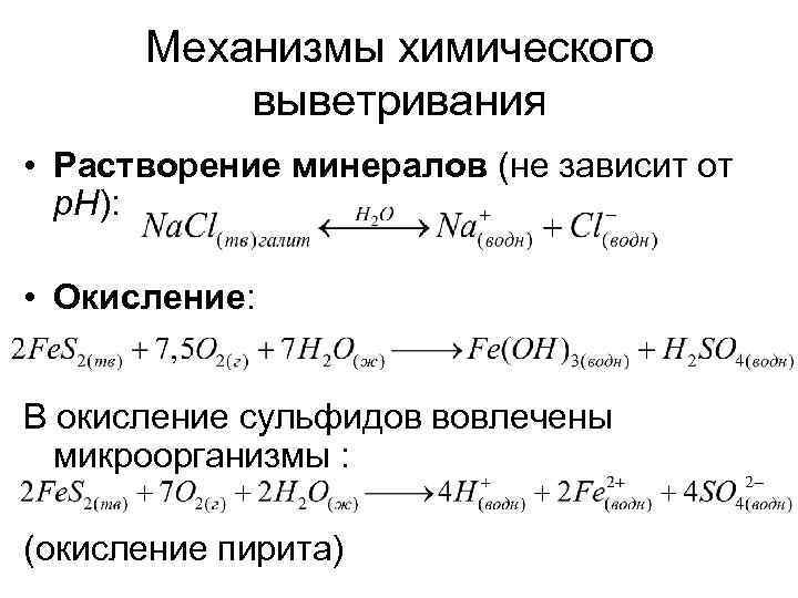 Механизмы химического выветривания • Растворение минералов (не зависит от р. Н): • Окисление: В