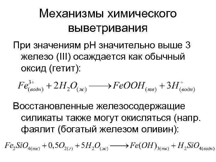 Формула силиката железа lll. Выветривание силикатов