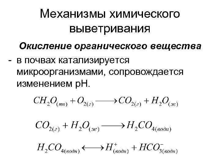 Механизмы химического выветривания Окисление органического вещества - в почвах катализируется микроорганизмами, сопровождается изменением р.