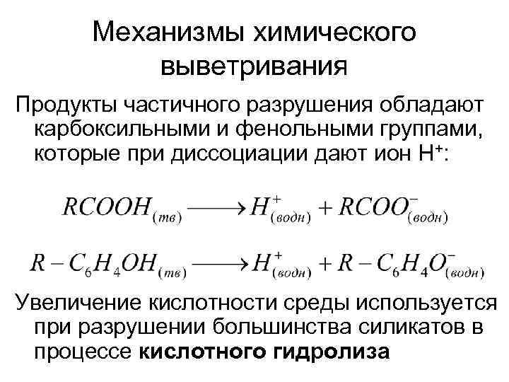 Механизмы химического выветривания Продукты частичного разрушения обладают карбоксильными и фенольными группами, которые при диссоциации