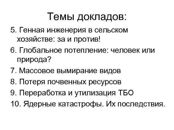 Темы докладов: 5. Генная инженерия в сельском хозяйстве: за и против! 6. Глобальное потепление:
