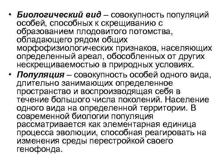  • Биологический вид – совокупность популяций особей, способных к скрещиванию с образованием плодовитого
