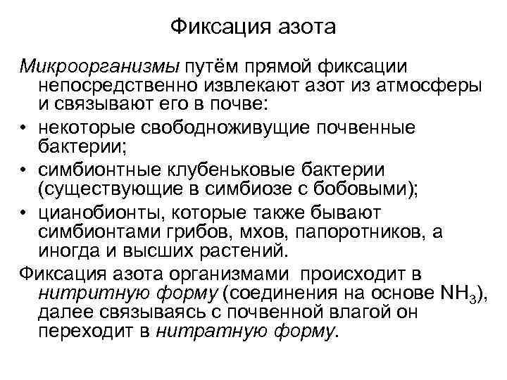 Фиксация азота Микроорганизмы путём прямой фиксации непосредственно извлекают азот из атмосферы и связывают его