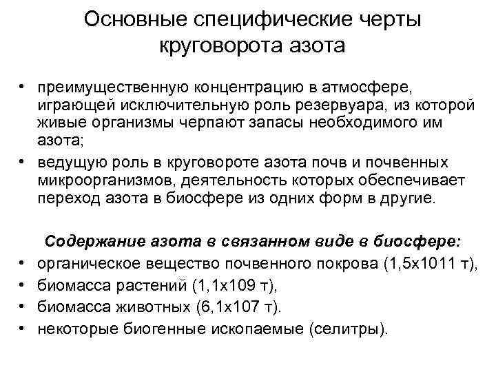 Основные специфические черты круговорота азота • преимущественную концентрацию в атмосфере, играющей исключительную роль резервуара,