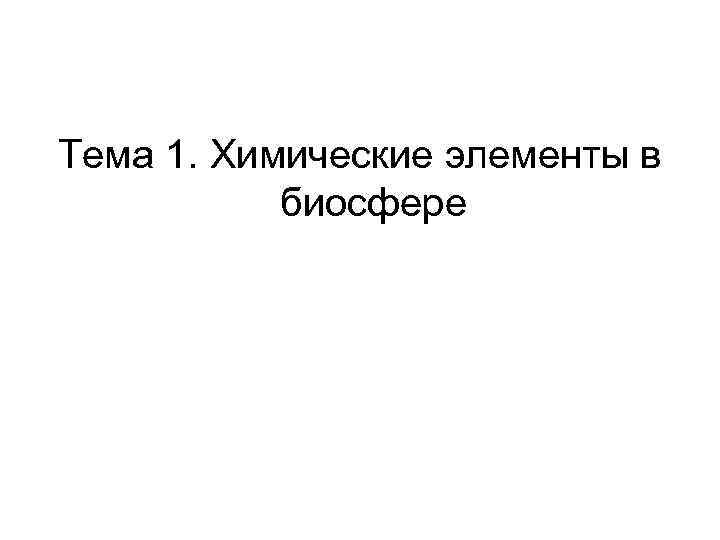 Тема 1. Химические элементы в биосфере 