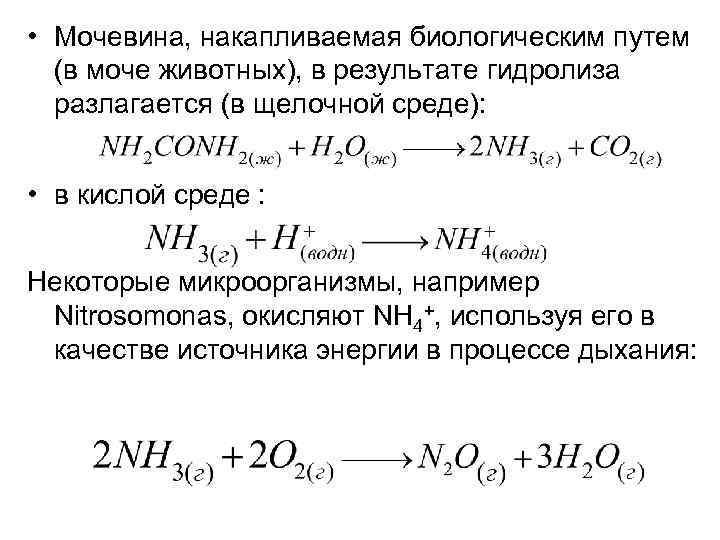  • Мочевина, накапливаемая биологическим путем (в моче животных), в результате гидролиза разлагается (в