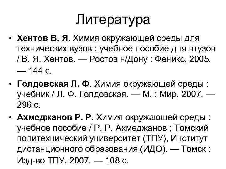 Литература • Хентов В. Я. Химия окружающей среды для технических вузов : учебное пособие