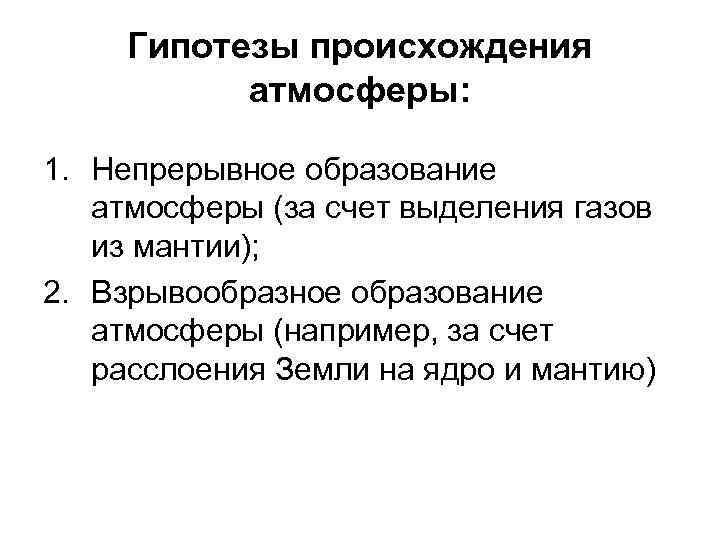 Гипотезы происхождения атмосферы: 1. Непрерывное образование атмосферы (за счет выделения газов из мантии); 2.