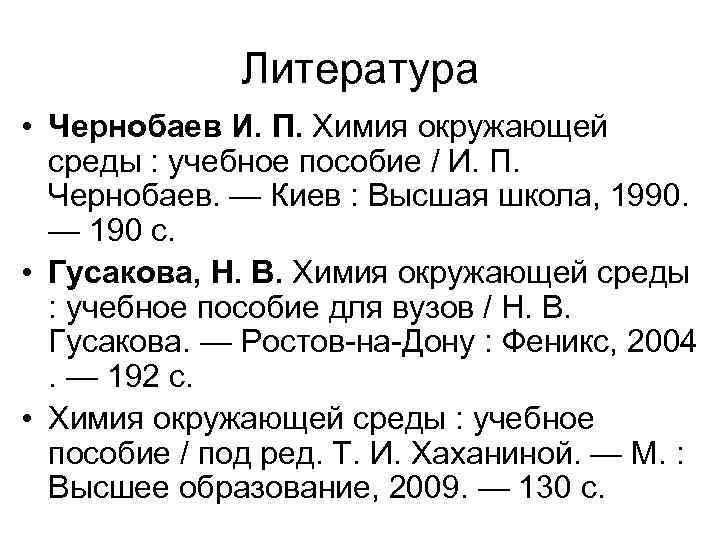 Литература • Чернобаев И. П. Химия окружающей среды : учебное пособие / И. П.