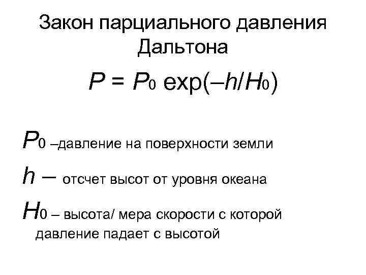 Закон парциального давления Дальтона P = P 0 exp(–h/H 0) P 0 –давление на