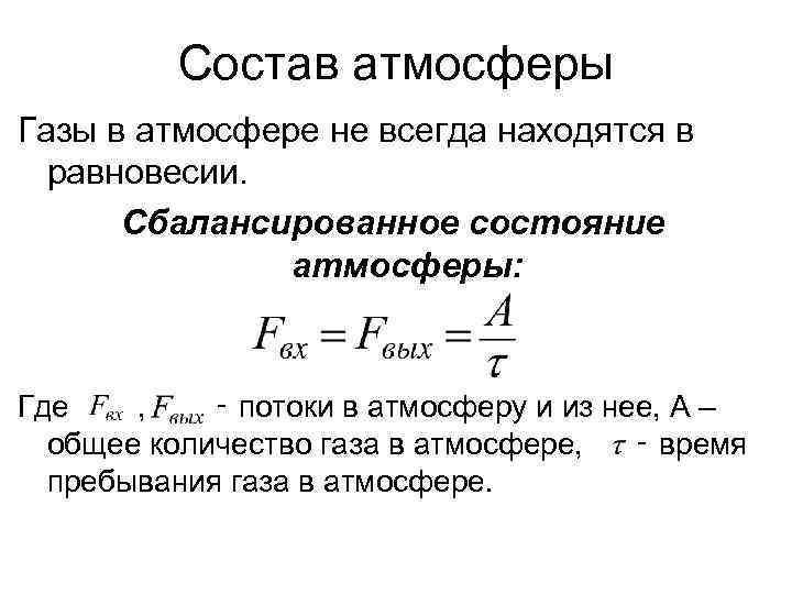 Состав атмосферы Газы в атмосфере не всегда находятся в равновесии. Сбалансированное состояние атмосферы: Где