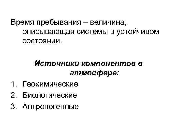 Время пребывания – величина, описывающая системы в устойчивом состоянии. Источники компонентов в атмосфере: 1.