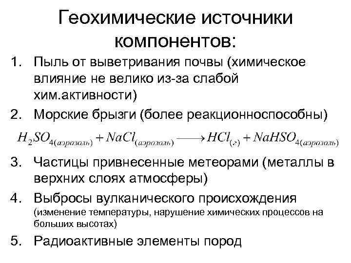 Геохимические источники компонентов: 1. Пыль от выветривания почвы (химическое влияние не велико из-за слабой