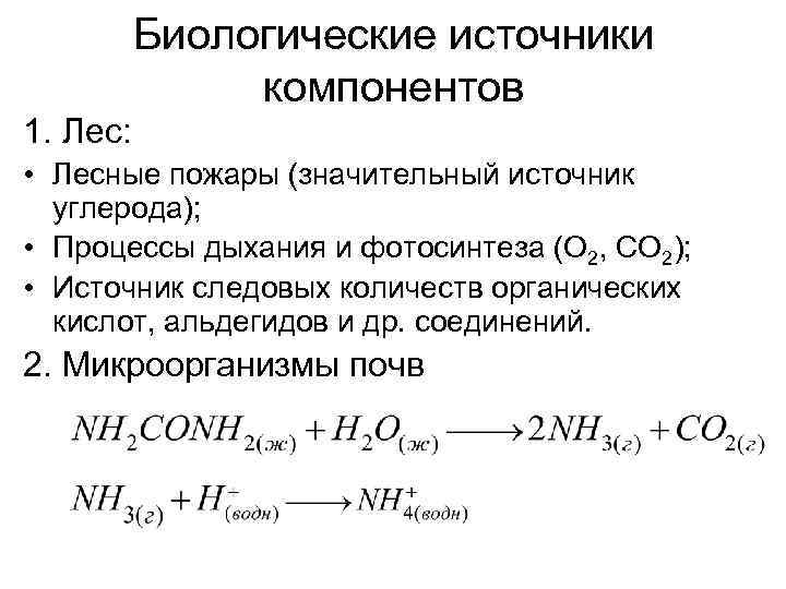 Биологические источники компонентов 1. Лес: • Лесные пожары (значительный источник углерода); • Процессы дыхания